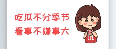 吃瓜大赛每日聚集地